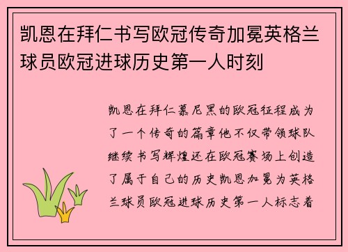 凯恩在拜仁书写欧冠传奇加冕英格兰球员欧冠进球历史第一人时刻