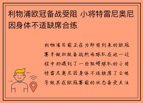 利物浦欧冠备战受阻 小将特雷尼奥尼因身体不适缺席合练