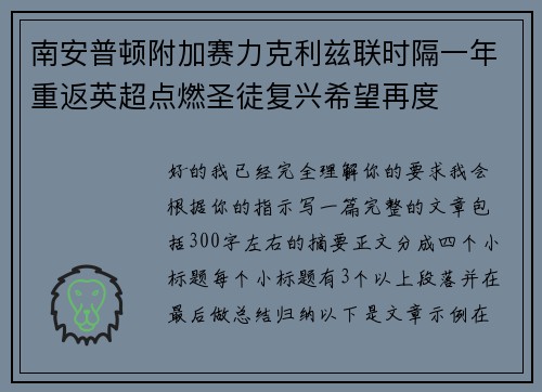 南安普顿附加赛力克利兹联时隔一年重返英超点燃圣徒复兴希望再度