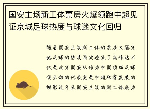 国安主场新工体票房火爆领跑中超见证京城足球热度与球迷文化回归