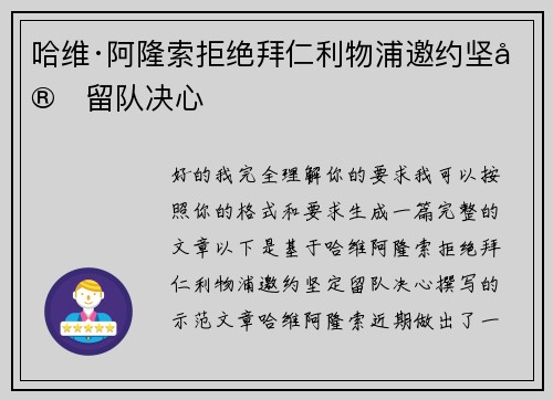 哈维·阿隆索拒绝拜仁利物浦邀约坚定留队决心