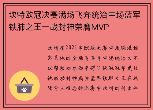 坎特欧冠决赛满场飞奔统治中场蓝军铁肺之王一战封神荣膺MVP