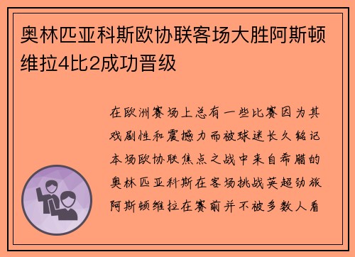 奥林匹亚科斯欧协联客场大胜阿斯顿维拉4比2成功晋级