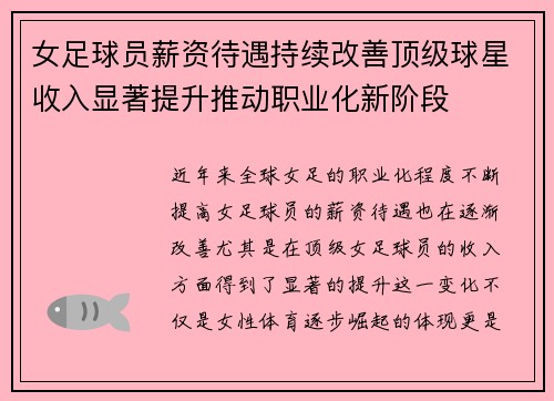 女足球员薪资待遇持续改善顶级球星收入显著提升推动职业化新阶段 女足球员薪资待遇持续改善顶级球星收入显著提升推动职业化新阶段