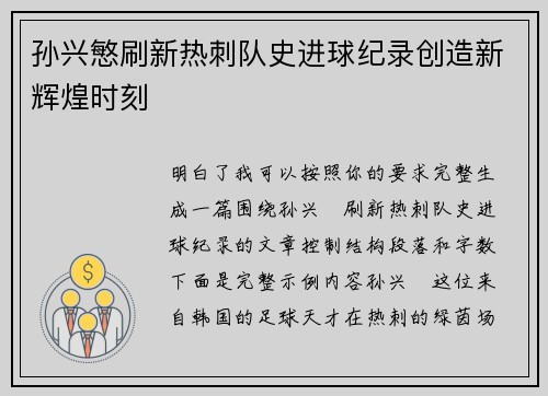 孙兴慜刷新热刺队史进球纪录创造新辉煌时刻 孙兴慜刷新热刺队史进球纪录创造新辉煌时刻