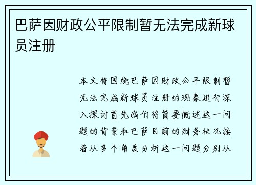 巴萨因财政公平限制暂无法完成新球员注册