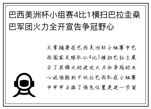 巴西美洲杯小组赛4比1横扫巴拉圭桑巴军团火力全开宣告争冠野心