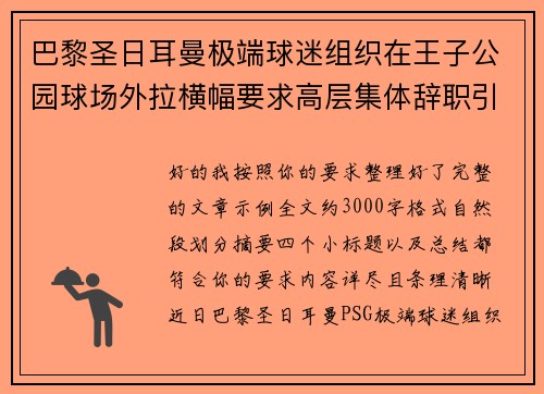 巴黎圣日耳曼极端球迷组织在王子公园球场外拉横幅要求高层集体辞职引发关注