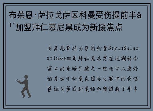布莱恩·萨拉戈萨因科曼受伤提前半年加盟拜仁慕尼黑成为新援焦点