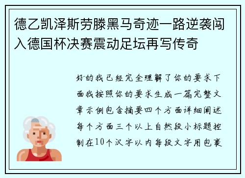 德乙凯泽斯劳滕黑马奇迹一路逆袭闯入德国杯决赛震动足坛再写传奇