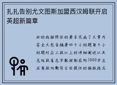 扎扎告别尤文图斯加盟西汉姆联开启英超新篇章