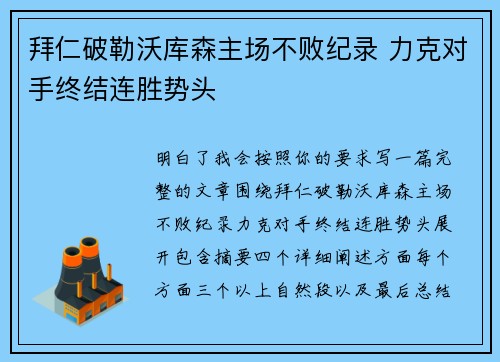 拜仁破勒沃库森主场不败纪录 力克对手终结连胜势头 拜仁破勒沃库森主场不败纪录 力克对手终结连胜势头