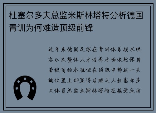 杜塞尔多夫总监米斯林塔特分析德国青训为何难造顶级前锋