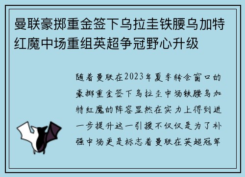 曼联豪掷重金签下乌拉圭铁腰乌加特红魔中场重组英超争冠野心升级