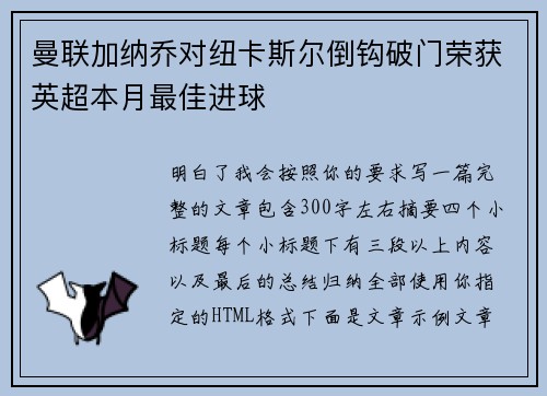 曼联加纳乔对纽卡斯尔倒钩破门荣获英超本月最佳进球