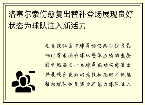 洛塞尔索伤愈复出替补登场展现良好状态为球队注入新活力