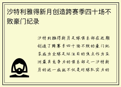 沙特利雅得新月创造跨赛季四十场不败豪门纪录 沙特利雅得新月创造跨赛季四十场不败豪门纪录