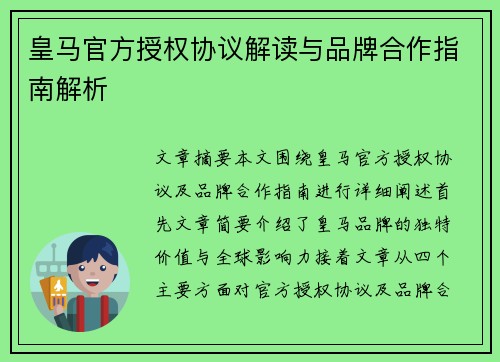 皇马官方授权协议解读与品牌合作指南解析 皇马官方授权协议解读与品牌合作指南解析