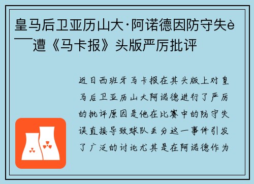 皇马后卫亚历山大·阿诺德因防守失误遭《马卡报》头版严厉批评