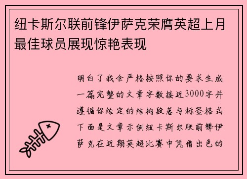 纽卡斯尔联前锋伊萨克荣膺英超上月最佳球员展现惊艳表现 纽卡斯尔联前锋伊萨克荣膺英超上月最佳球员展现惊艳表现