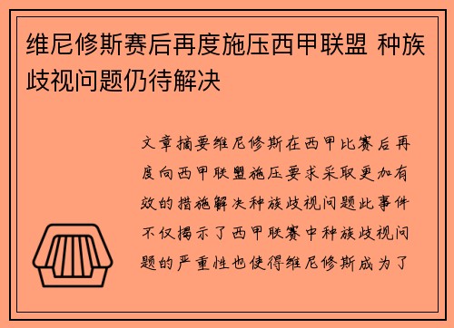 维尼修斯赛后再度施压西甲联盟 种族歧视问题仍待解决 维尼修斯赛后再度施压西甲联盟 种族歧视问题仍待解决
