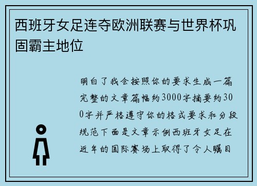 西班牙女足连夺欧洲联赛与世界杯巩固霸主地位 西班牙女足连夺欧洲联赛与世界杯巩固霸主地位