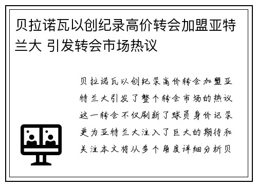 贝拉诺瓦以创纪录高价转会加盟亚特兰大 引发转会市场热议